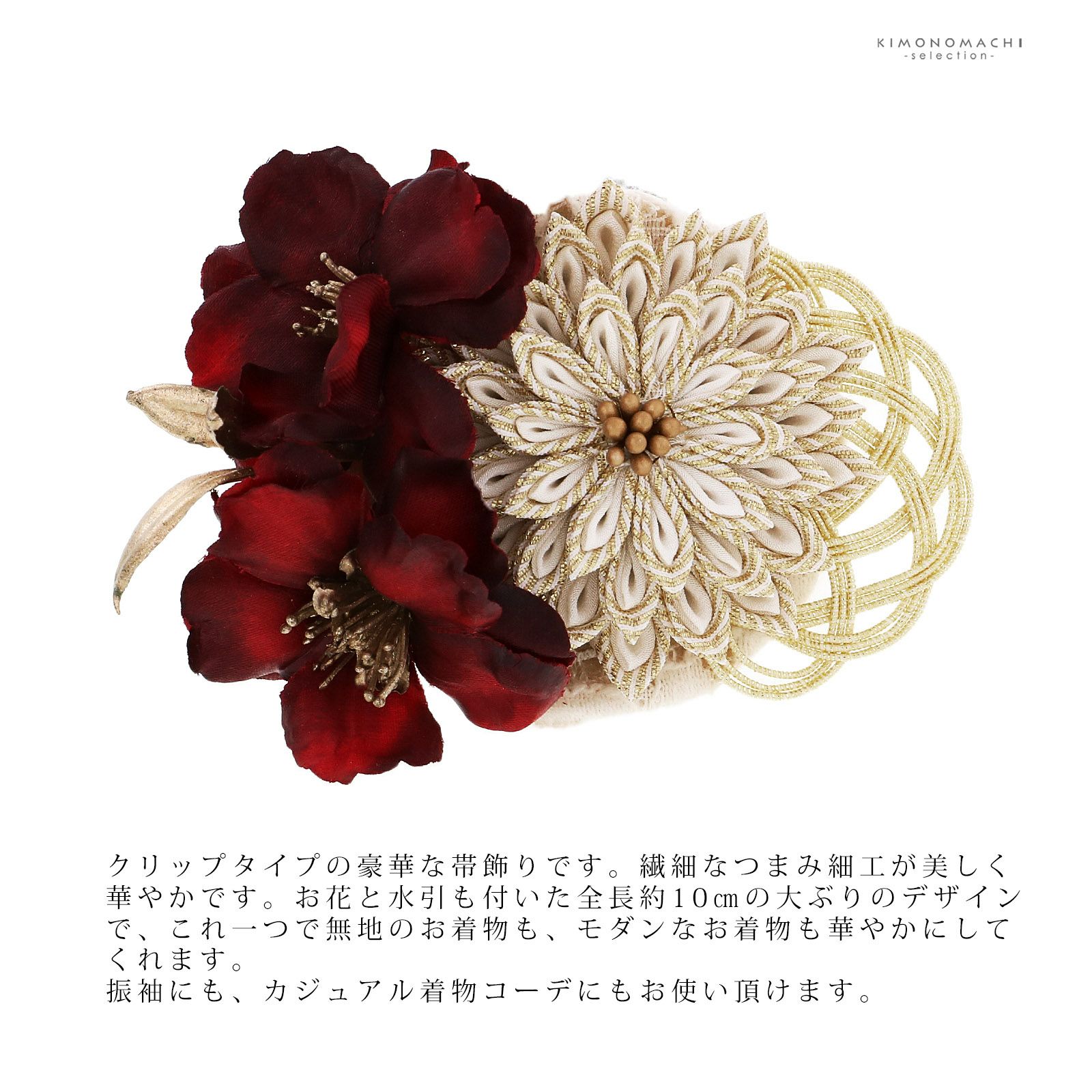 帯留め 単品「ダークレッド 菊つまみ」日本製 つまみ飾り | KOMONO