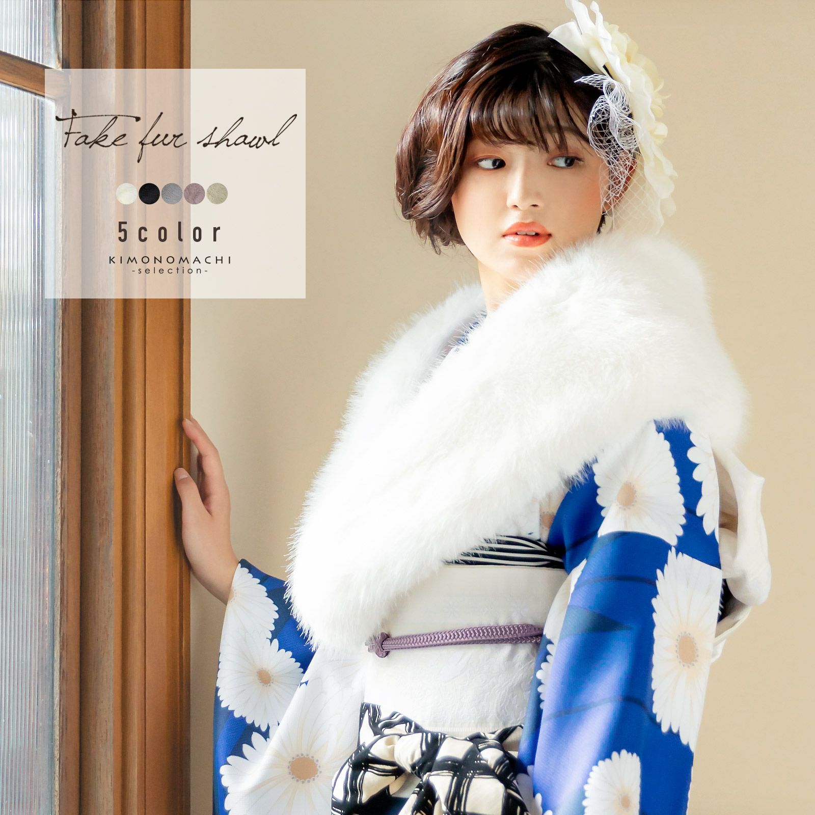 ショール フェイクファー | KOMONO | 京都きもの夢館