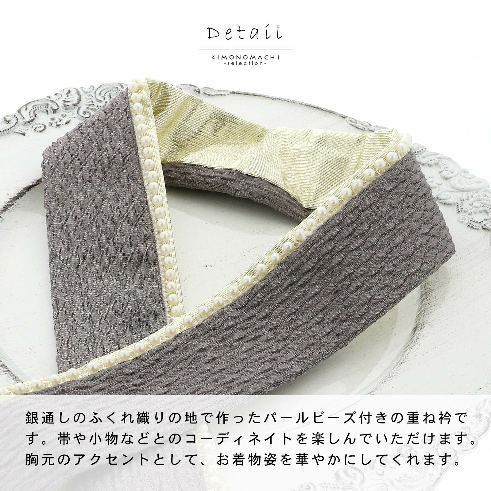 重ね衿 パール付き 銀通しふくれ織りリバーシブル 4way