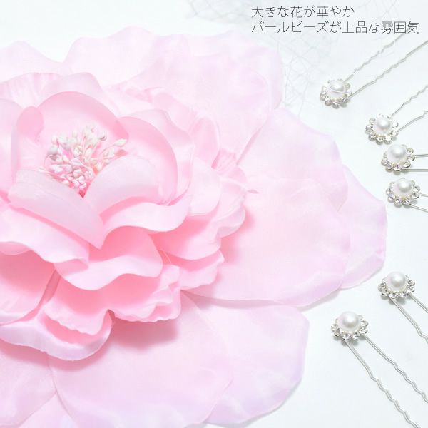 振袖髪飾りセット「薄ピンク色の大きなお花、レース、Uピン飾り」振袖 ヘッドドレス
