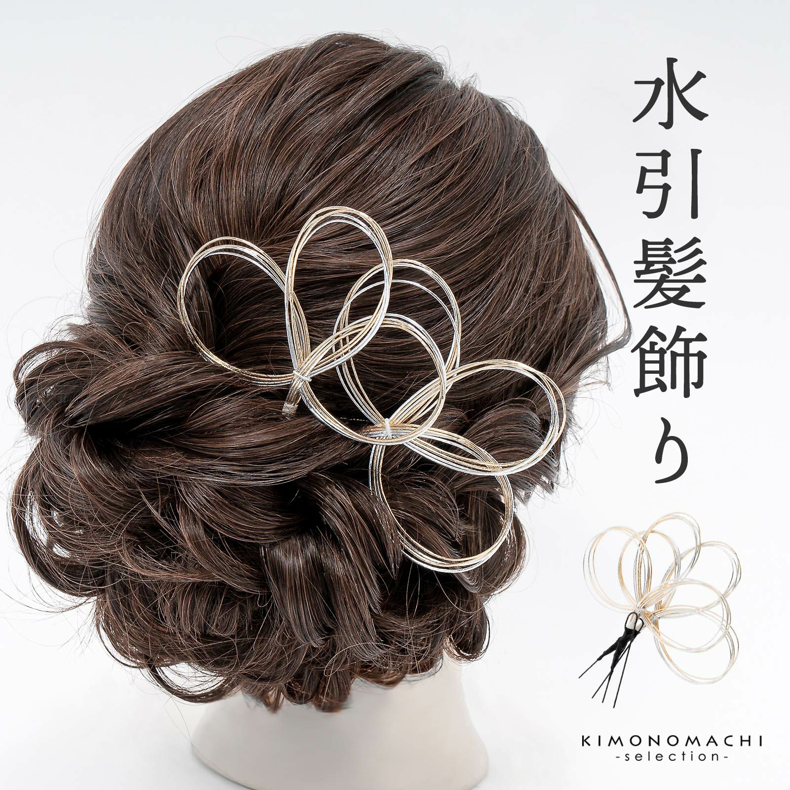 髪飾り 2点セット「水引輪飾り、三つ葉 金銀 #1531」日本製 Uピン髪