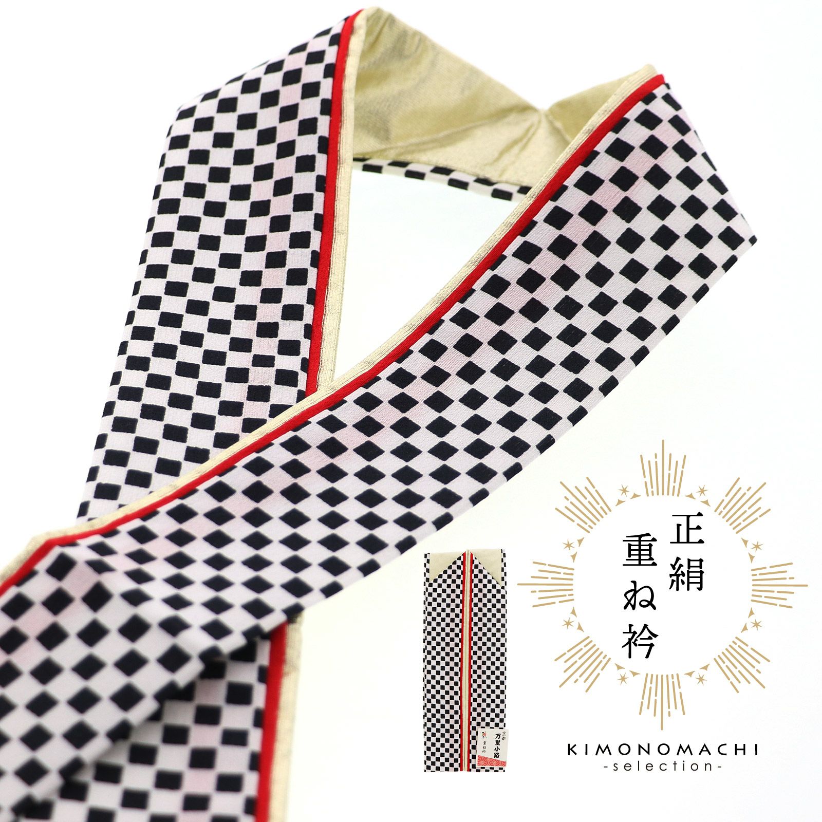 重ね衿 伊達衿 正絹 単品「黒市松×赤×ゴールド」日本製 リバーシブル 4way