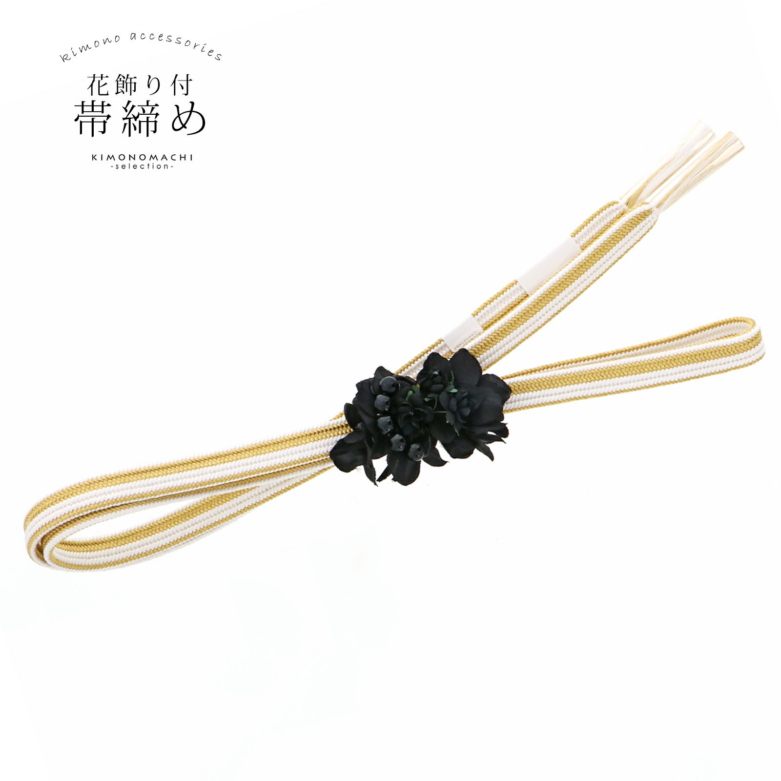 帯締め 正絹 白×金 黒のコサージュ付き