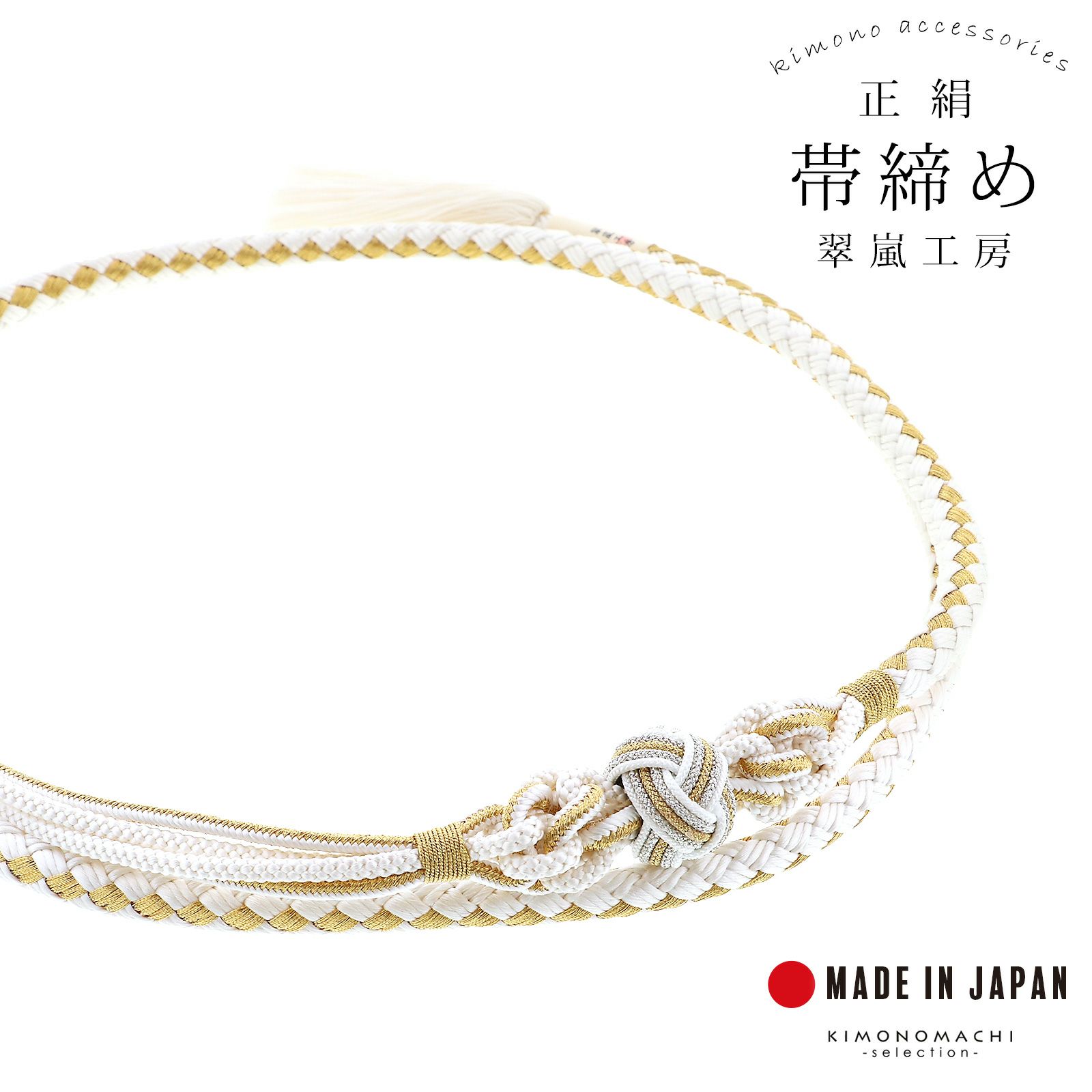 【正絹】振袖 帯締め （日本製：翠嵐工房謹製） 帯締め 翠嵐工房 振袖用 正絹 赤×金 京くみひも 日本製 | KOMONO