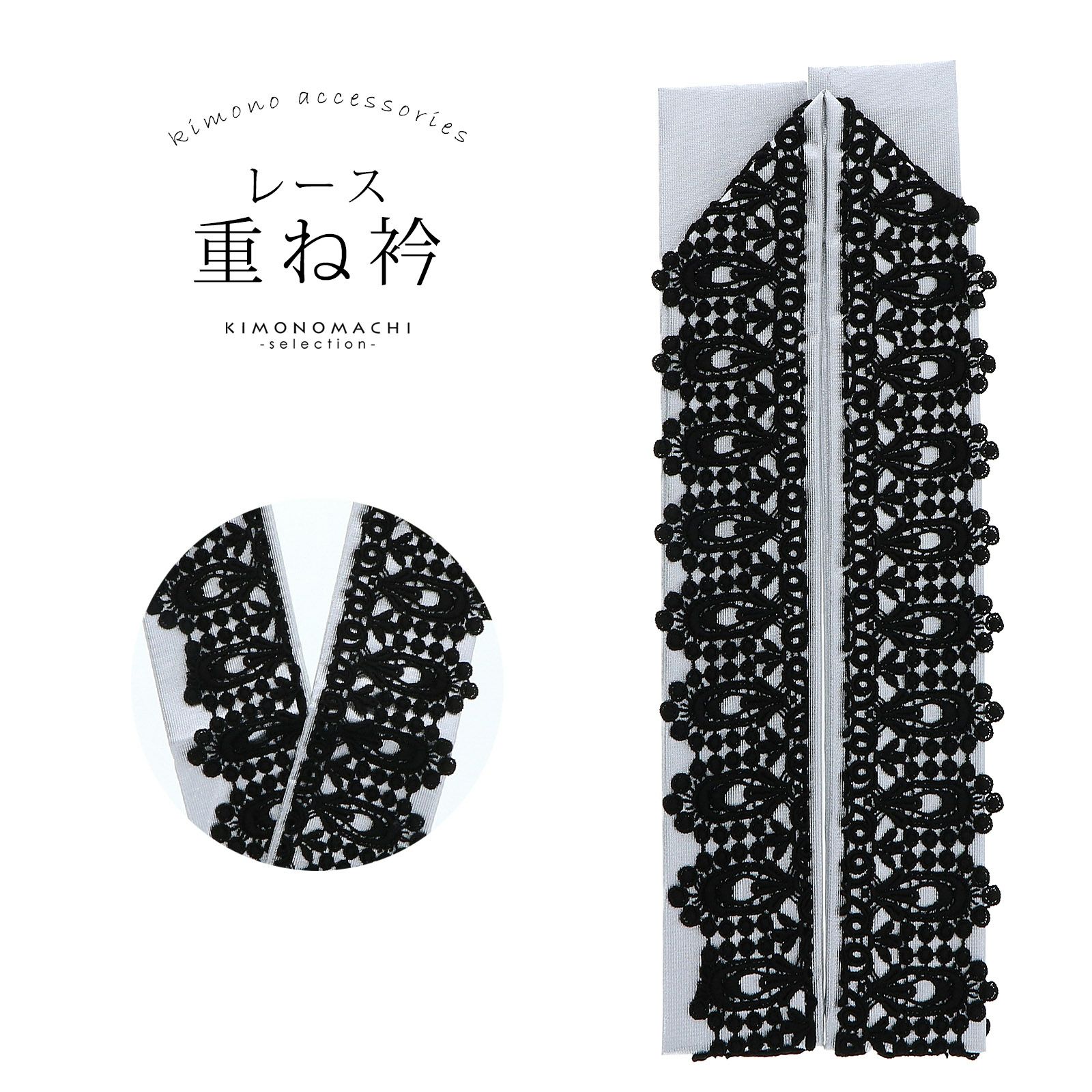 重ね衿 レース黒×銀 レトロ アンティーク | KOMONO,重ね衿