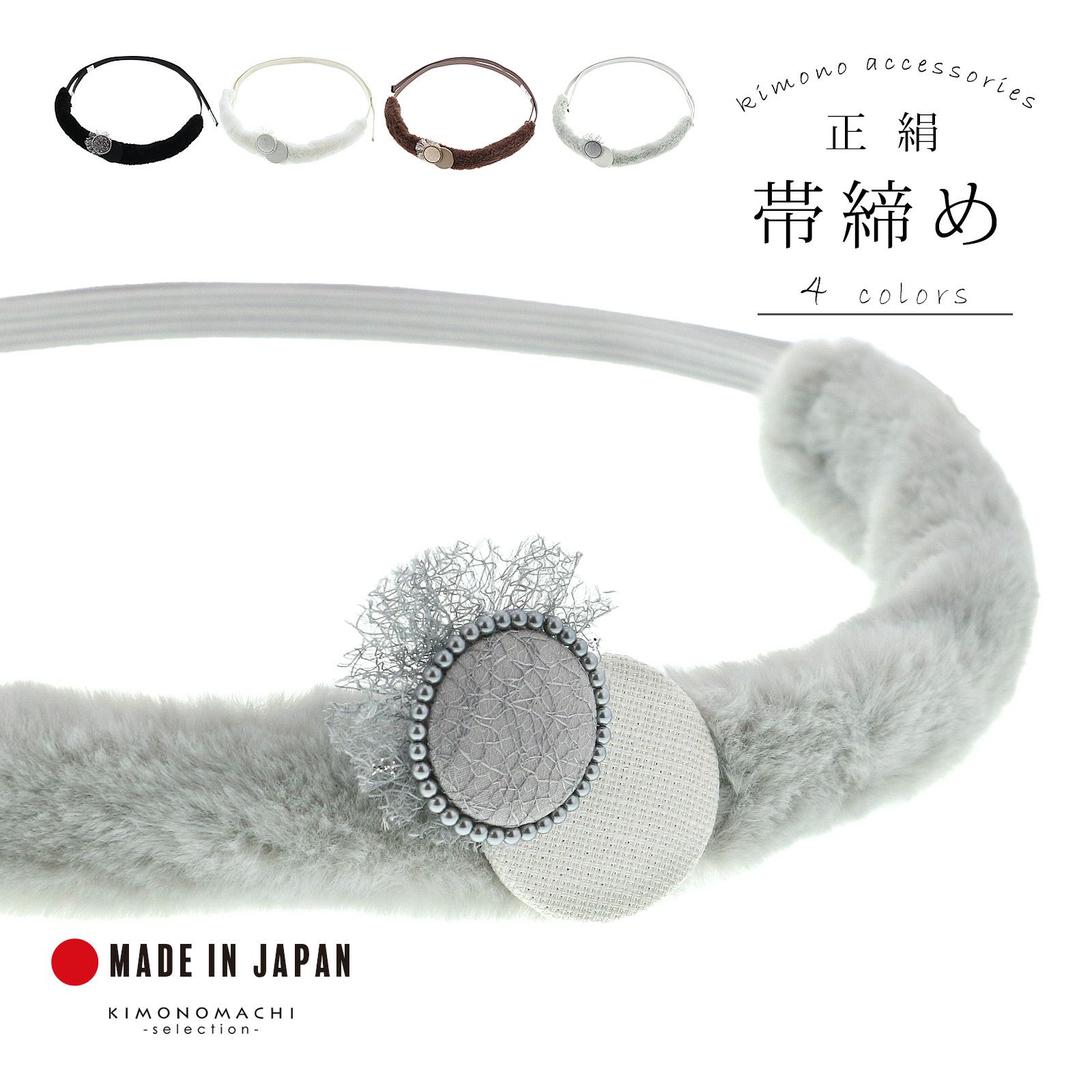 帯締め 振袖用 帯〆 正絹 単品 「キャットテール、ボタン ブラック・ホワイト・ココア・ライトグレー」日本製