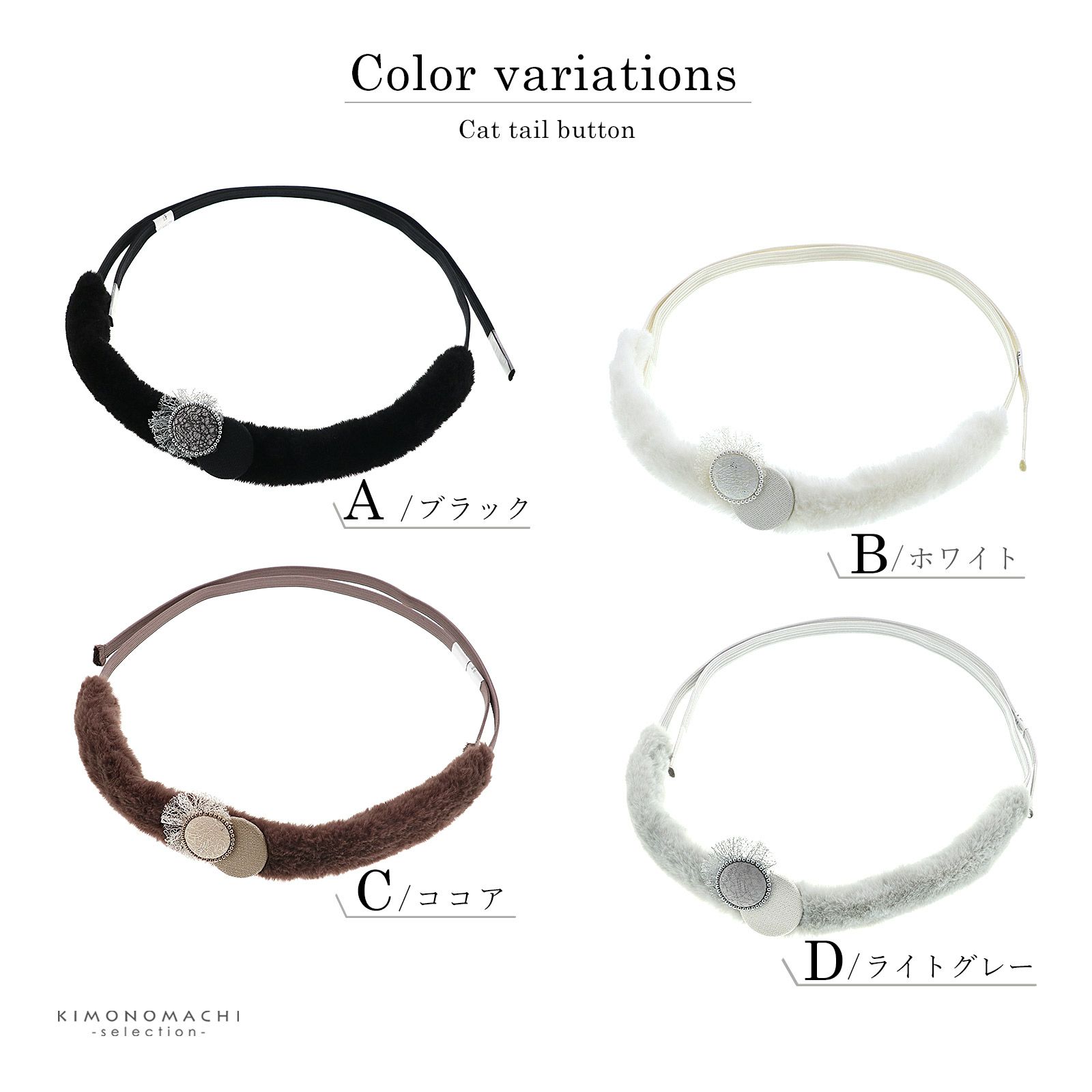 帯締め 振袖用 帯〆 正絹 単品 「キャットテール、ボタン ブラック・ホワイト・ココア・ライトグレー」日本製