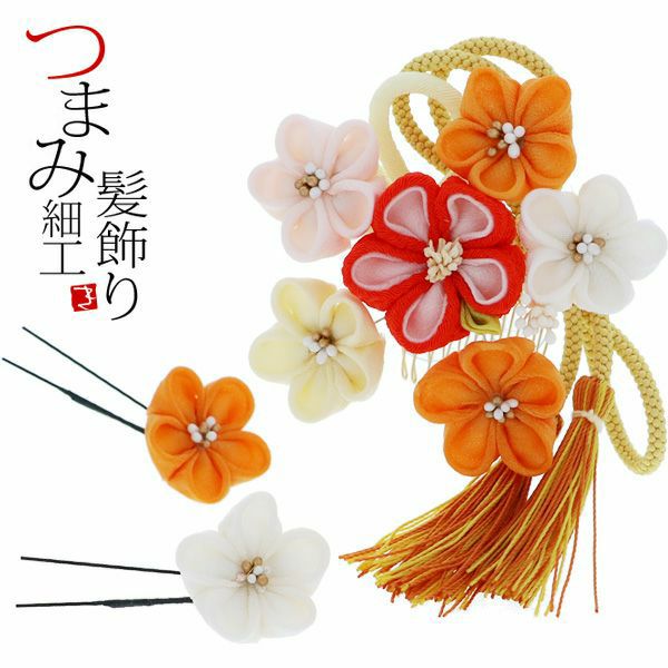 振袖髪飾り3点セット「オレンジ色　つまみのお花、房飾り」つまみ細工髪飾り