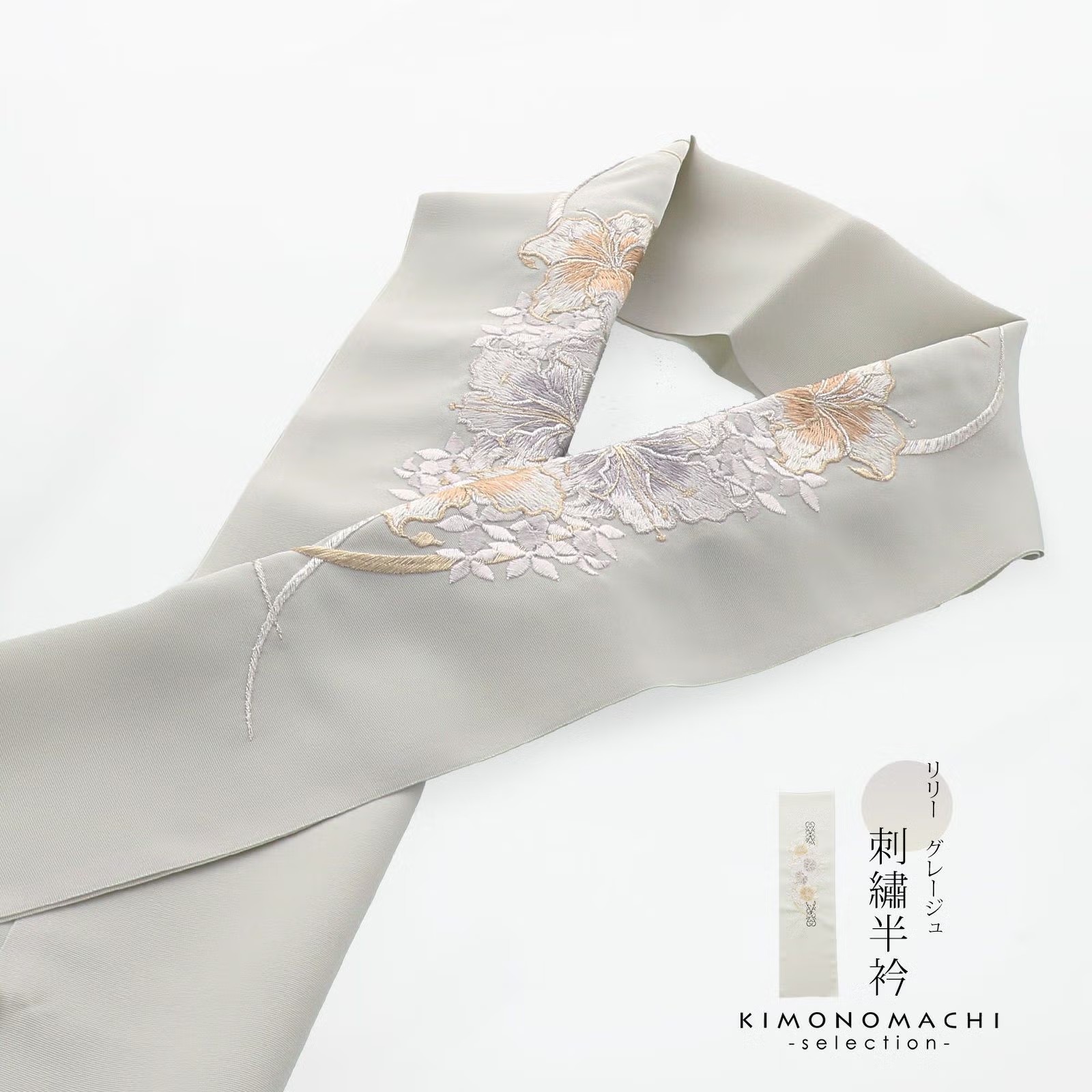 半衿 刺繍半衿 単品 silelly シルエリー「リリー グレージュ」日本製