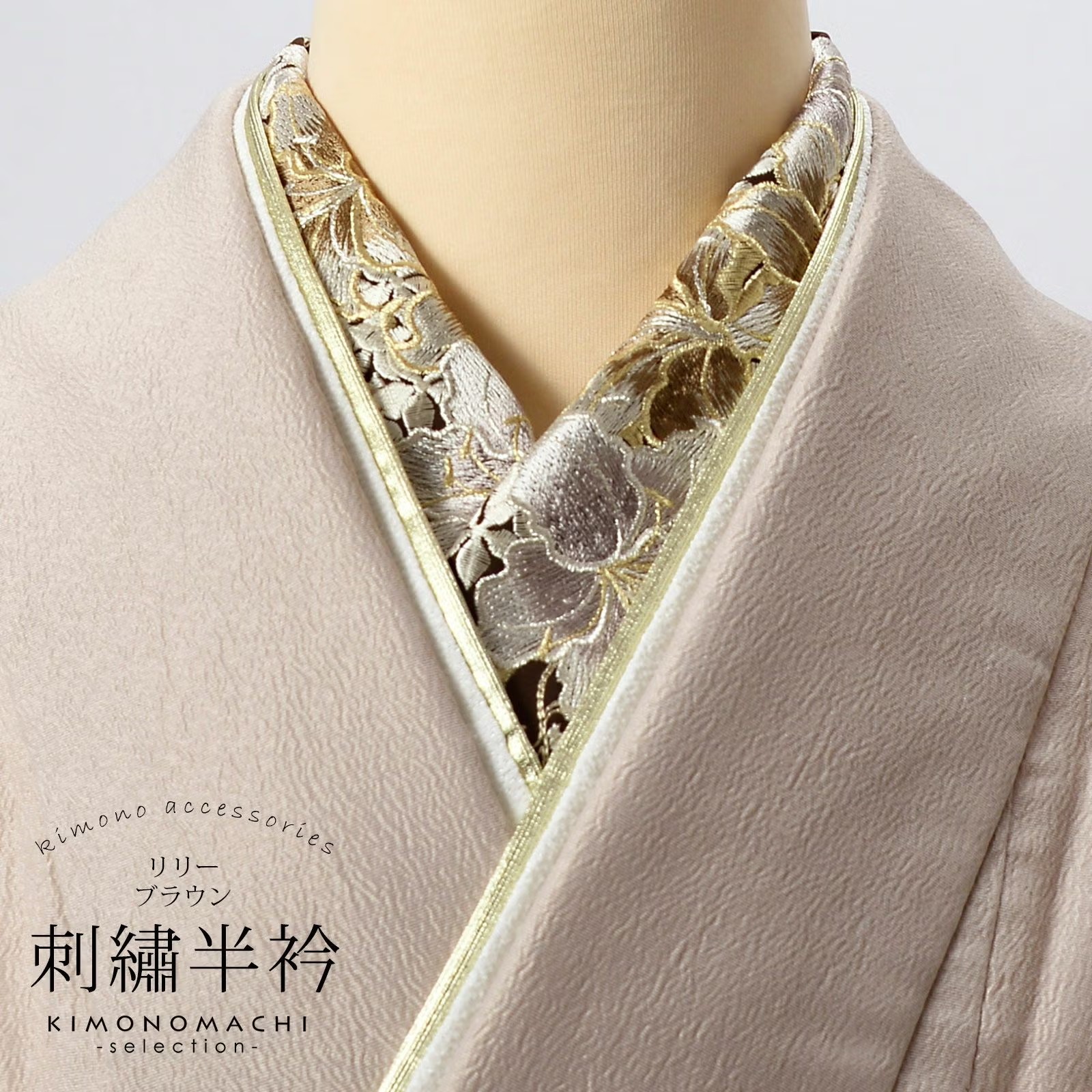 半衿 刺繍半衿 単品 silelly シルエリー「リリー ブラウン」日本製