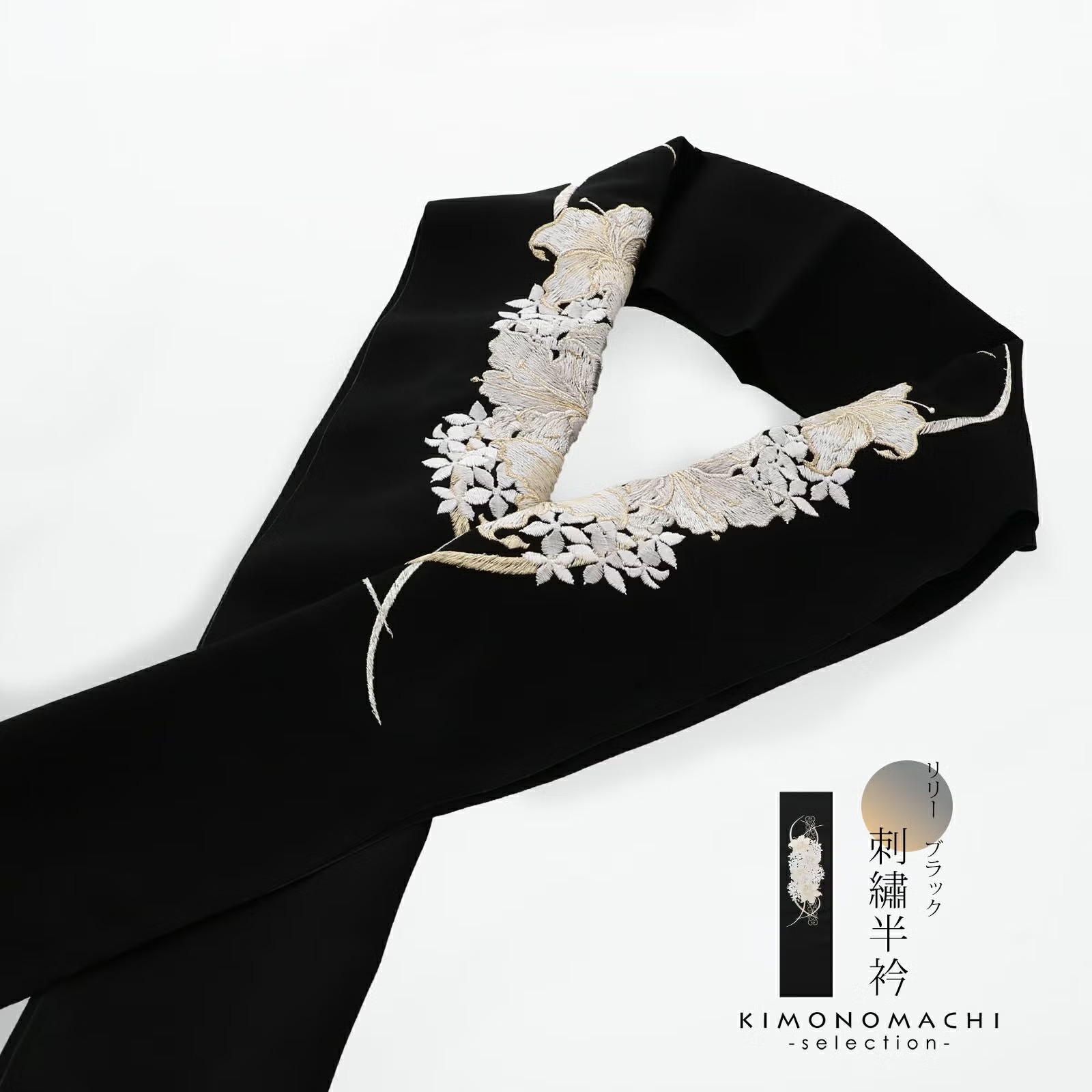 半衿 刺繍半衿 単品 silelly シルエリー「リリー ブラック」日本製