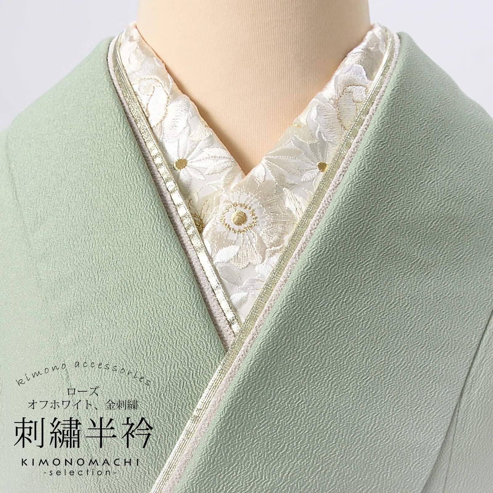 半衿 刺繍半衿 単品 silelly シルエリー「ローズ オフホワイト、金刺繍」日本製