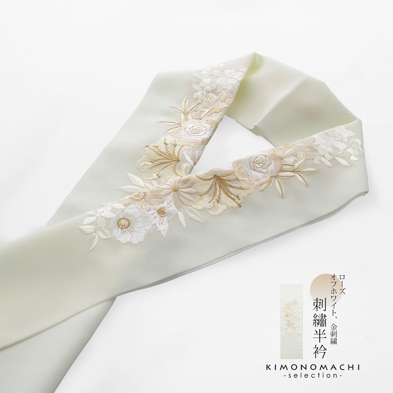 半衿 刺繍半衿 単品 silelly シルエリー「ローズ オフホワイト、金刺繍」日本製