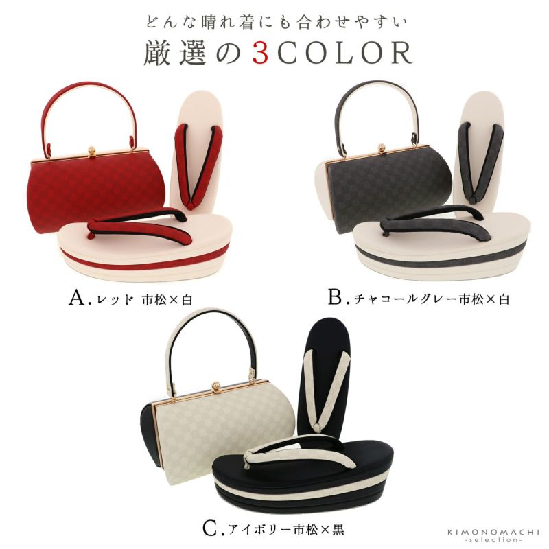 草履バッグセット「レッド×白・チャコールグレー×白・アイボリー 