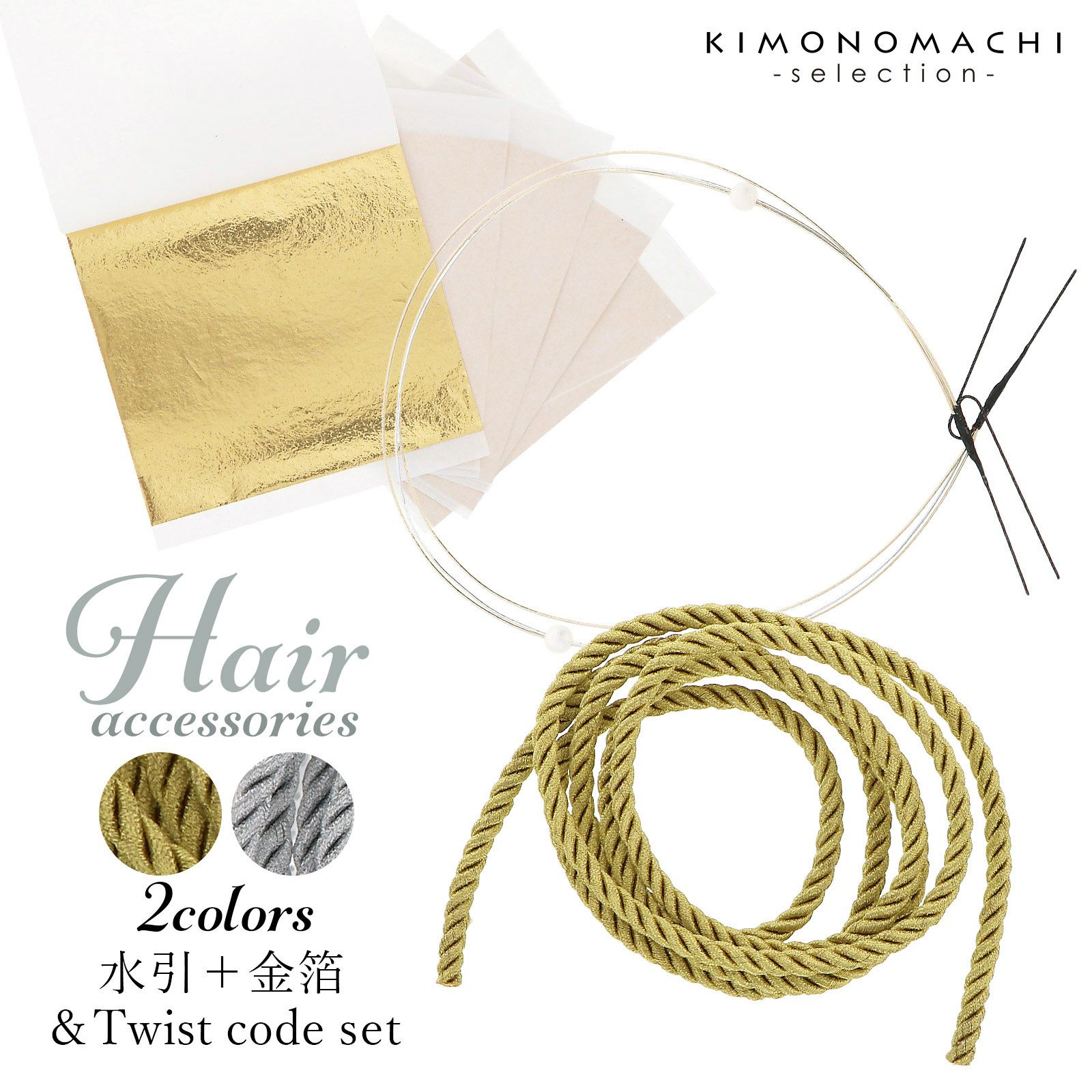 成人式 髪飾り 水引 セット 「紐・水引・金箔セット 金、銀」全2種