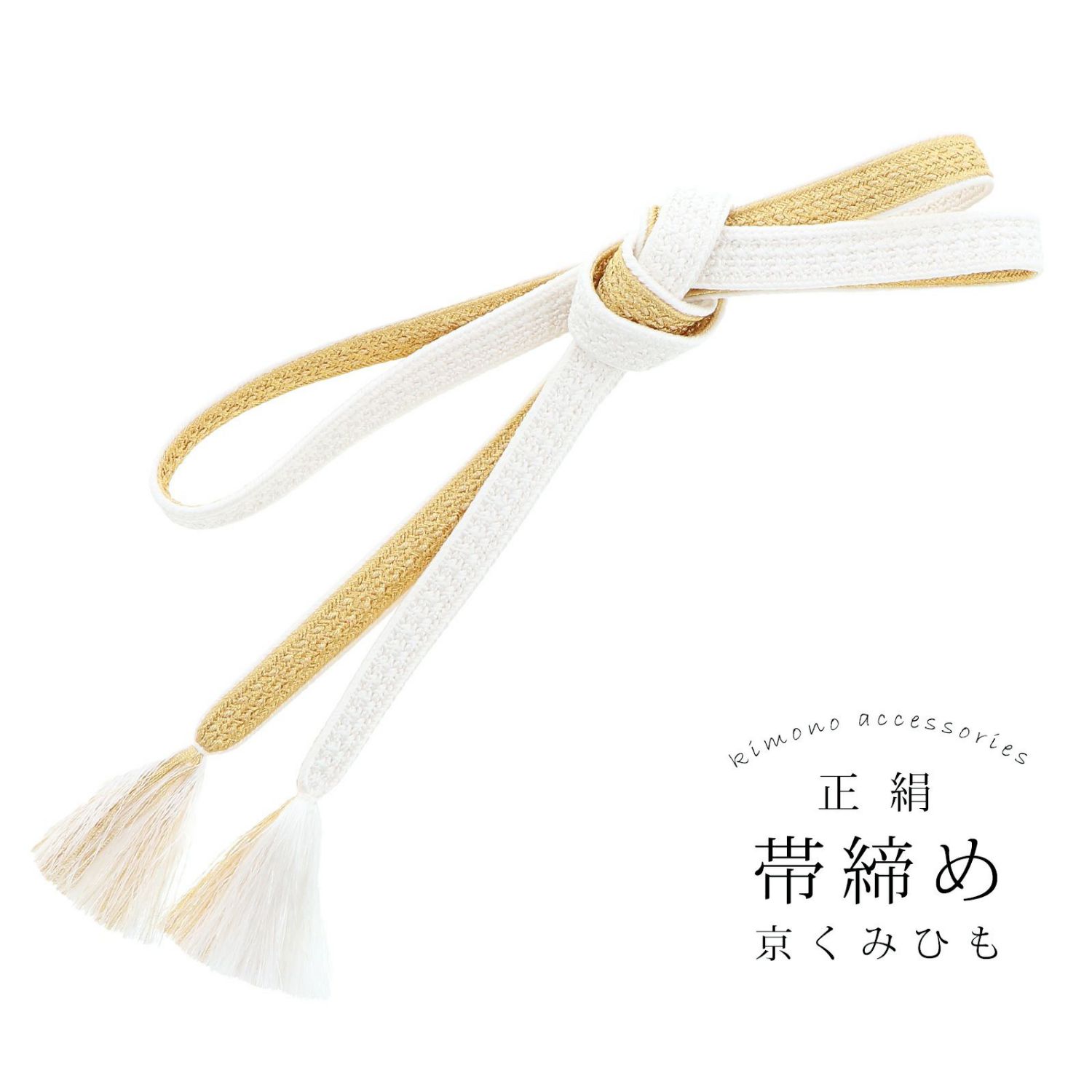 帯締め 正絹 白×金