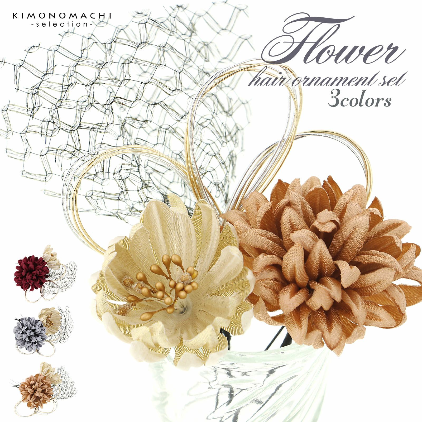成人式 髪飾り Uピン 4点セット 「花ごころ チュールレース・花・水引 ダークレッド スチールグレー ゴールドベージュ マムと三ツ輪 チュール」全3種