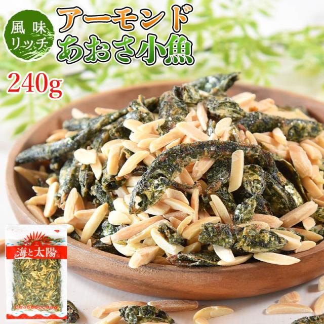 ＜アーモンドあおさ小魚240g＞ 送料無料