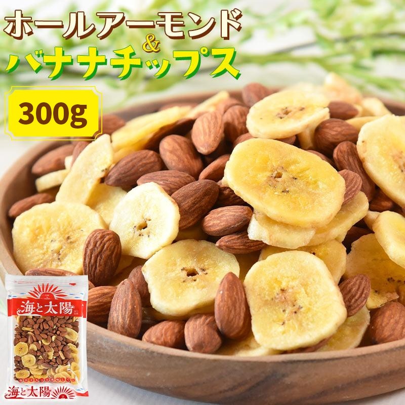 ＜ホールアーモンドバナナチップス300g＞ 送料無料