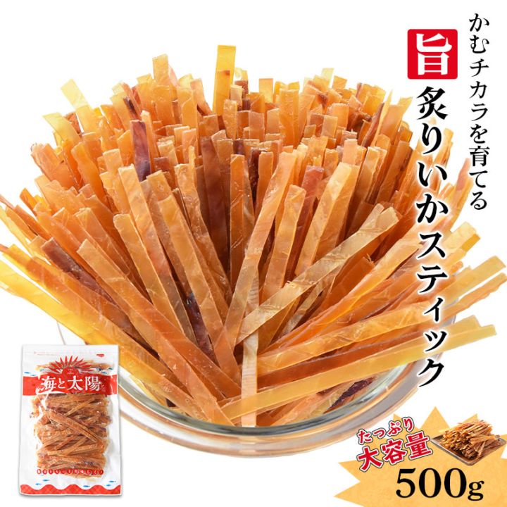＜旨炙りいかスティック500g＞ 送料無料