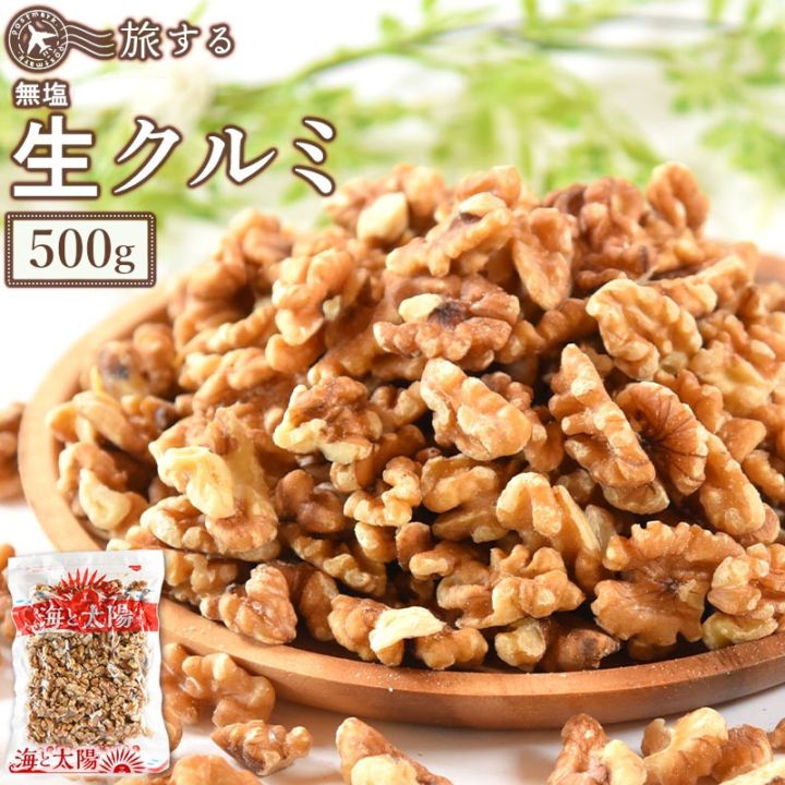 ＜旅する生クルミ500g＞（無添加・無塩） 送料無料