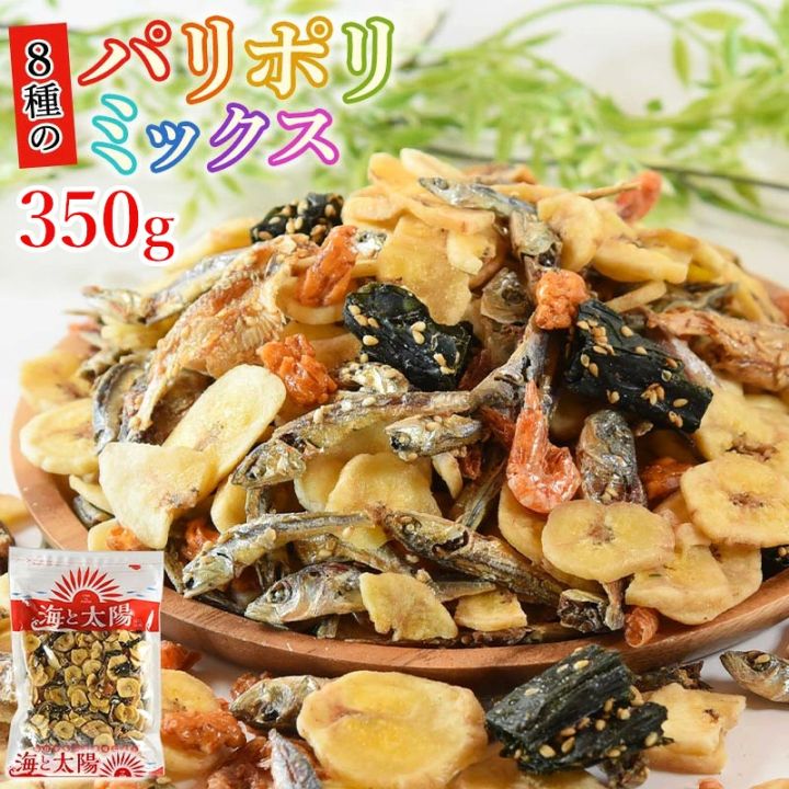＜８種のパリポリミックス350g＞ 送料無料