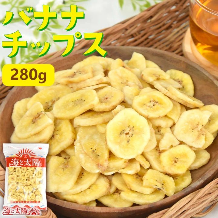 ＜バナナチップス 280g＞ 送料無料