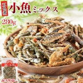 ＜280g小魚ミックス＞（五色煮） 送料無料