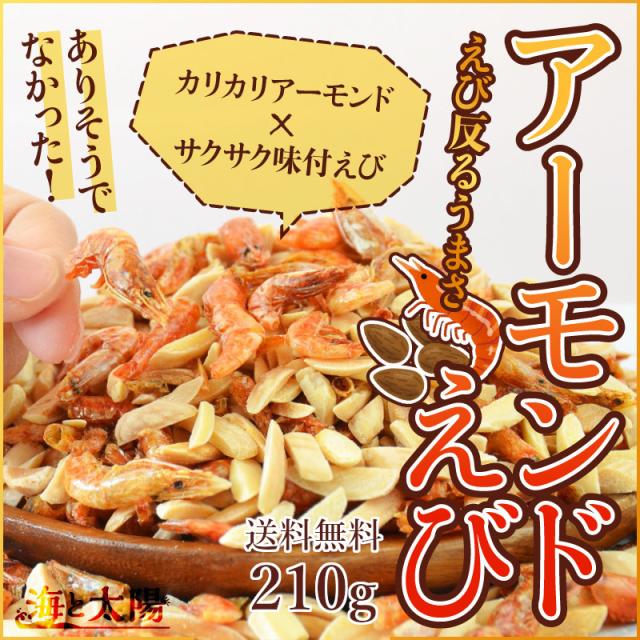 ＜アーモンドえび210g＞ 送料無料