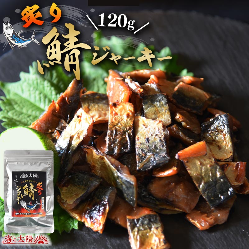 ＜こんがり炙り鯖ジャーキー120g＞ 送料無料