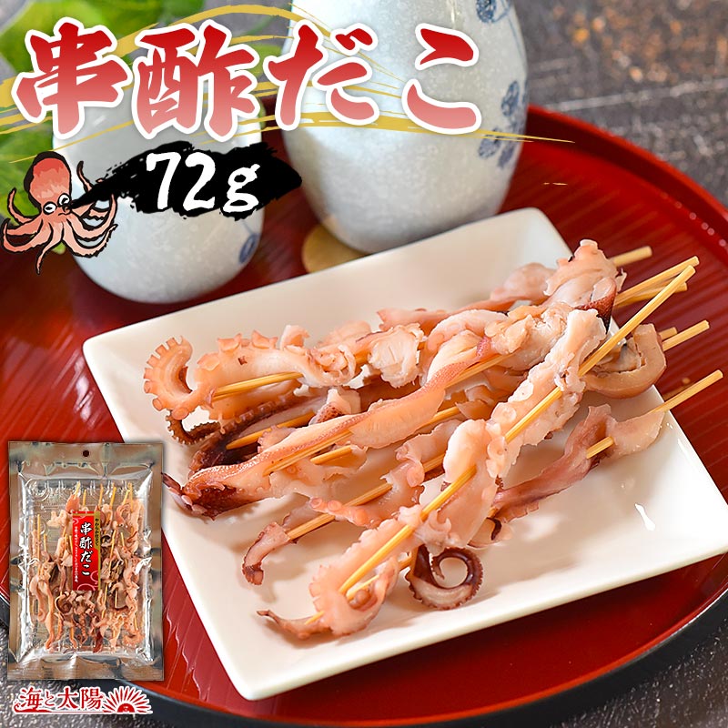 ＜串酢だこ72g＞ 送料無料