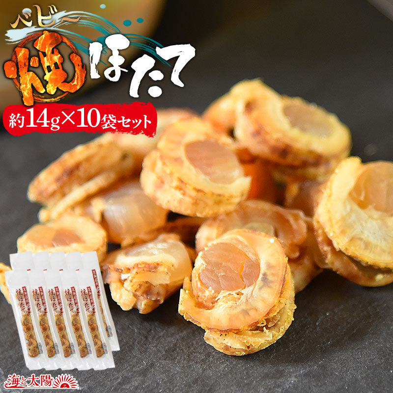 ＜ベビー焼ほたて約14g×10袋セット＞ 送料無料