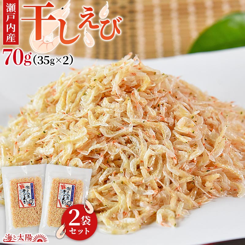 ＜瀬戸内産干しえび70g（35g×2）＞ 送料無料