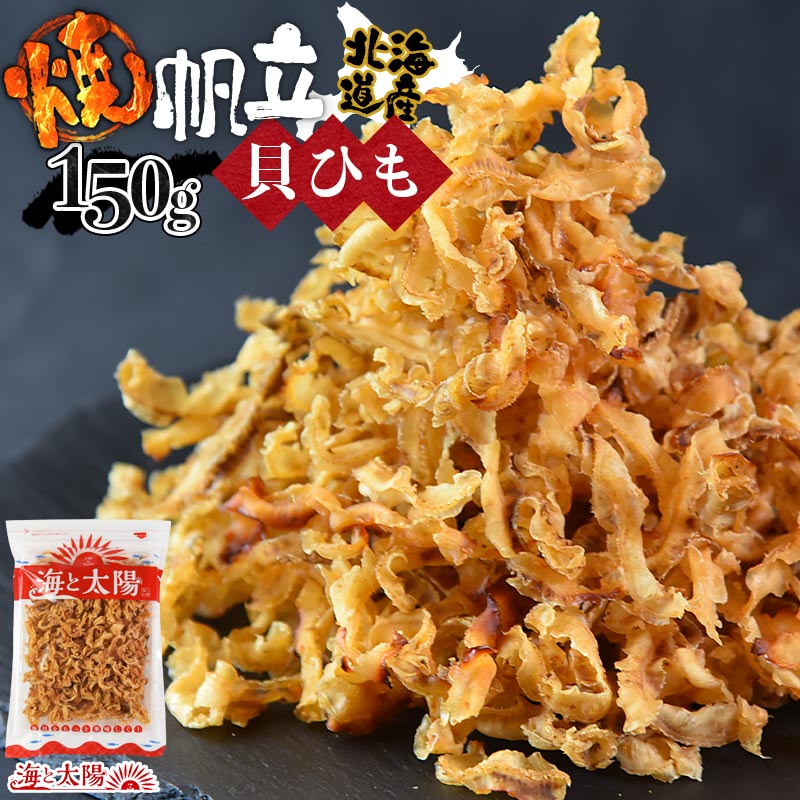 ＜焼帆立貝ひも 150g＞ 送料無料