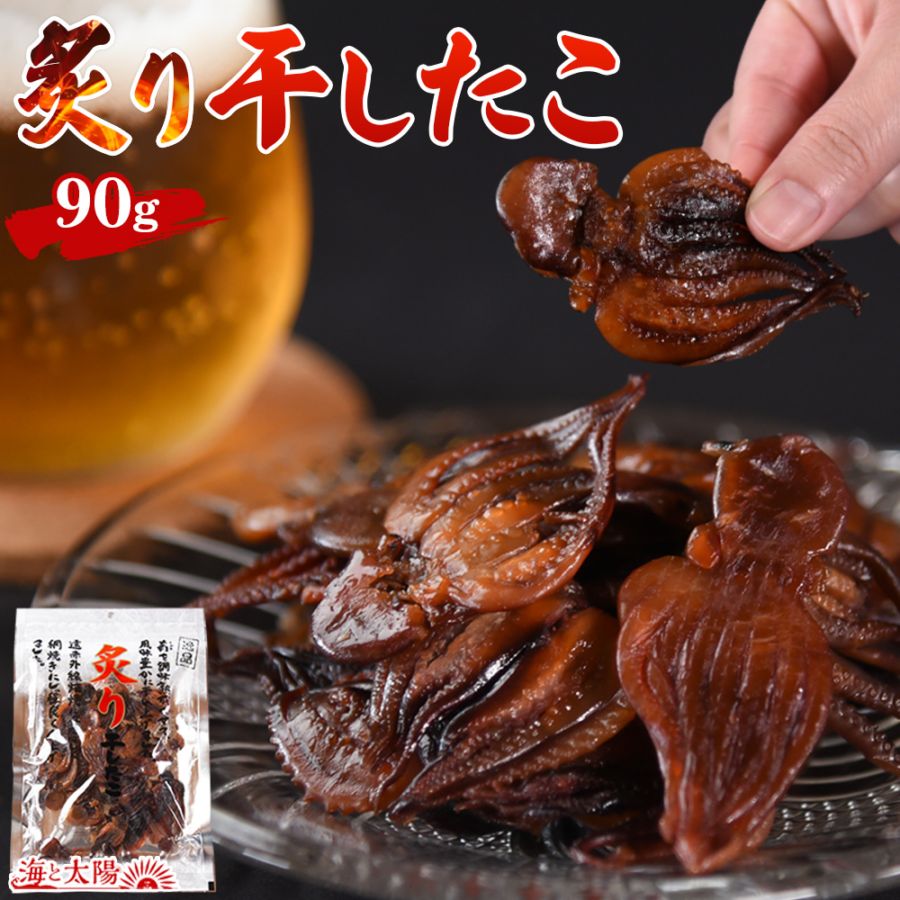 ＜国内加工 炙り干したこ90g＞ 網焼きで香ばしい♪あぶり干しタコ  送料無料 たこ タコ 蛸 おつまみ 珍味 おやつ 珍味