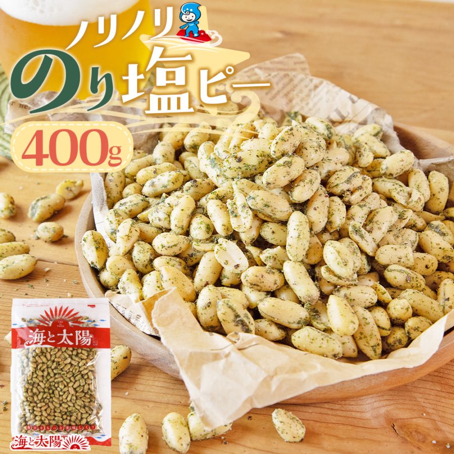 ＜ノリノリのり塩ピー 400g＞ やめられない「のり塩×落花生」 ビールとの相性抜群 おやつやちょっとした間食にも ピーナッツ 大容量