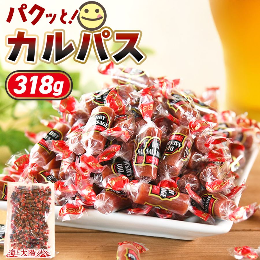＜パクっとカルパス318g＞ カルパス 業務用 お徳用 サラミ 国産豚肉 おつまみ 駄菓子 お菓子 おやつ 大容量 海と太陽 おやつ カルパス