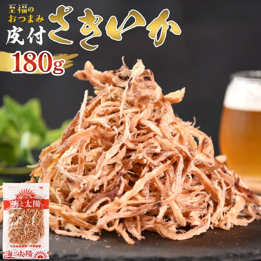 ＜至福の皮付さきいか180g＞ ソフトな食感 送料無料 おつまみ 珍味 大容量 晩酌 するめ イカ スルメ 駄菓子 キムチ サキイカ さきいか天