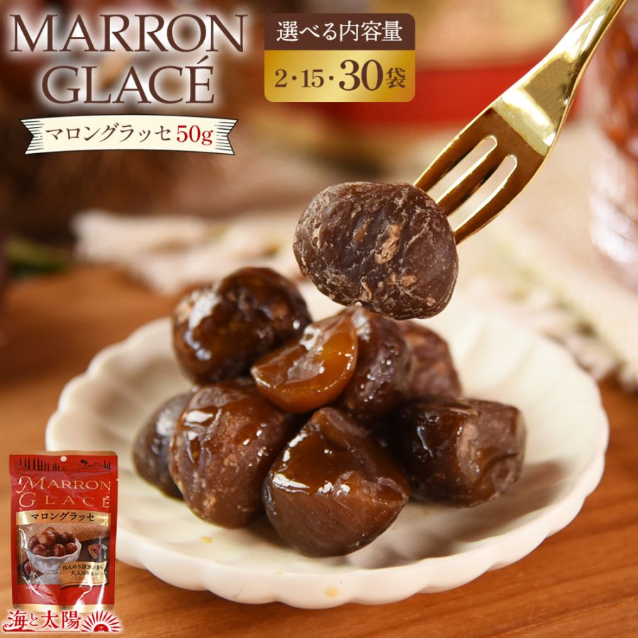マロングラッセ 食べきり50g〜1.5kg（選べる：2袋・15袋・30袋）洋酒が香る芳醇な味わい おやつ お菓子 常温保存 保存料 着色料 無添加 スイーツ