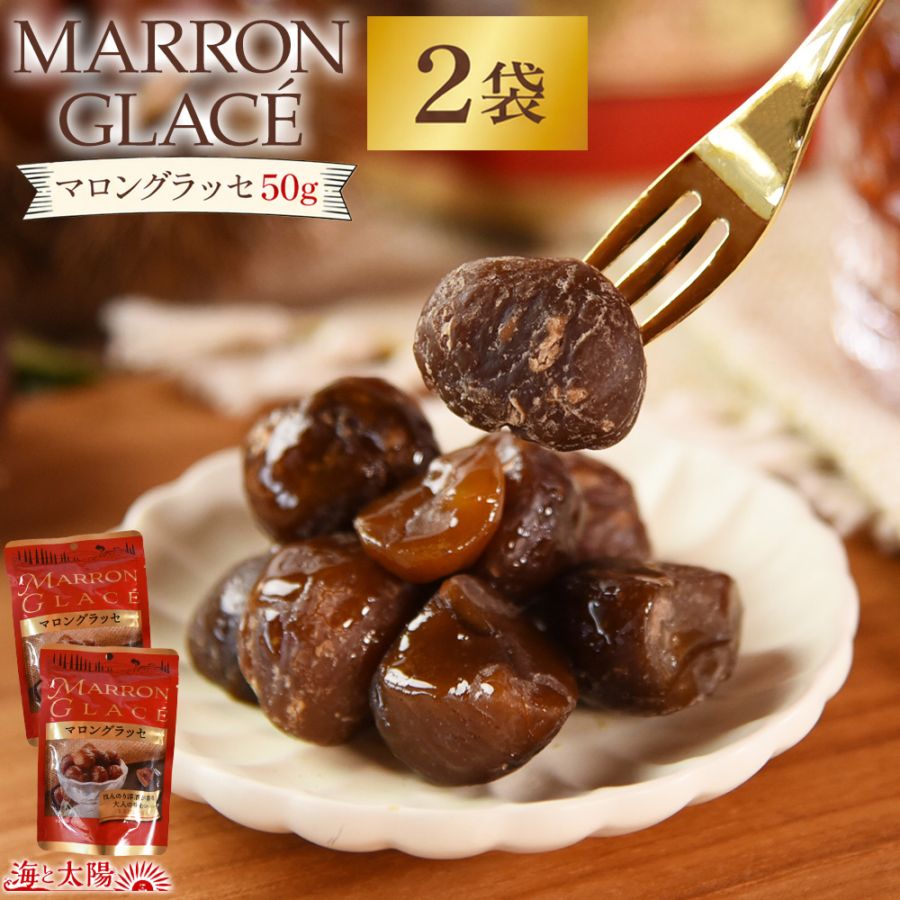 ＜マロングラッセ×2袋＞ 食べきり おやつ お菓子 常温保存 保存料 着色料 無添加 スイーツ 送料無料