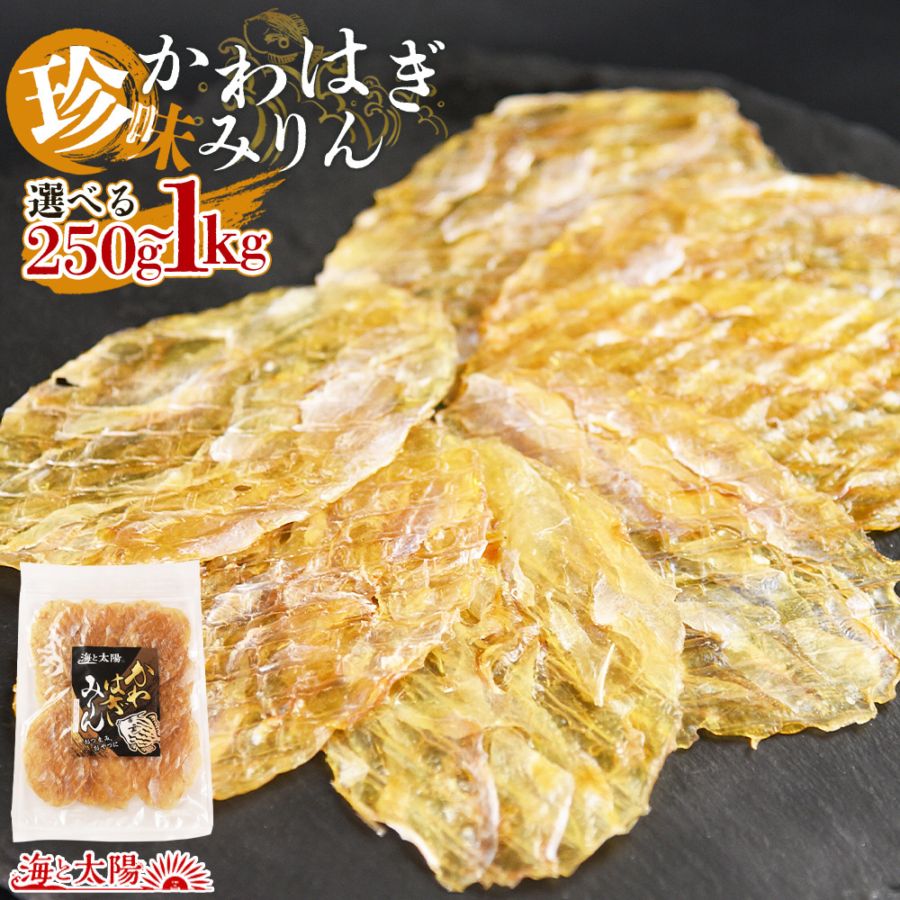 珍味かわはぎみりん（選べる内容量：250g・500g・1kg）魚介 カワハギ 珍味 おやつ つまみ チャック付き 海と太陽 焼酎 ビール 日本酒