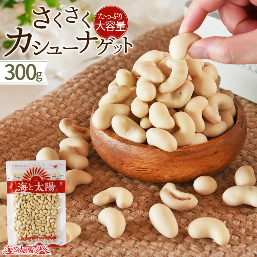 ＜さくさくカシューナゲット300g＞カシューナッツに寒梅粉をまとわせサクサクに仕上げました！お菓子 おやつ 珍味 おつまみ スイーツ 大容量 ナッツ カシューナッツ