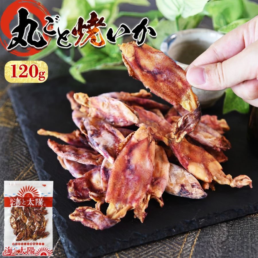 ＜丸ごと焼いか120g＞ 送料無料 原料はイカのみ 丸干し 保存料不使用 おつまみ 珍味 するめ あたりめ 皮つき イカゲソ いかゲソ 下足 ゲソ付き チャック付き袋 メール便 おやつ ビールや日本酒に 父の日 足付き スルメ