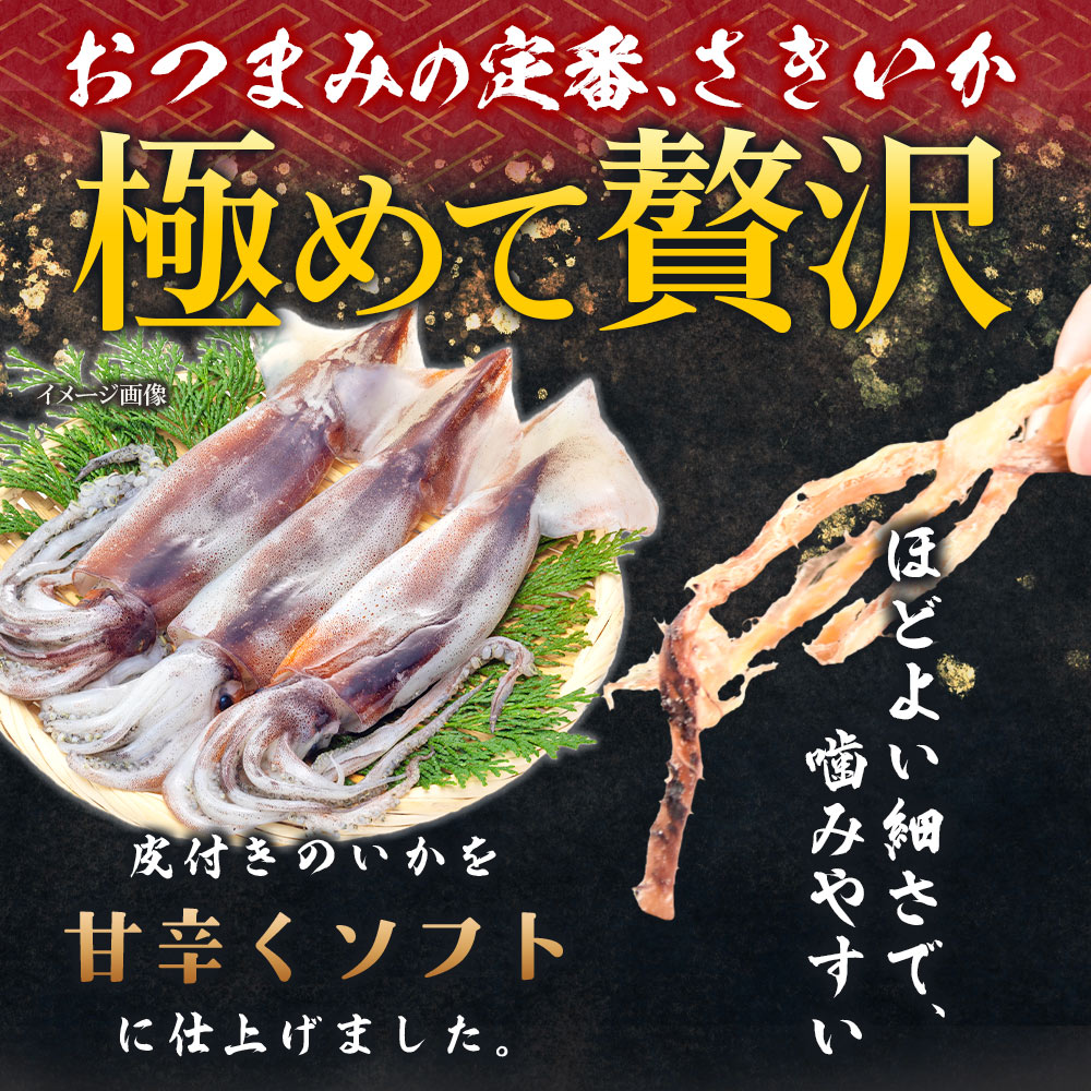 至福の皮付さきいか180g＞ ソフトな食感 送料無料 おつまみ 珍味 大