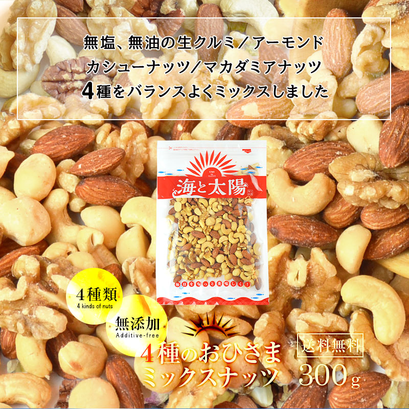 無塩・無油！＜4種のおひさまミックスナッツ300g＞ 送料無料 | ナッツ