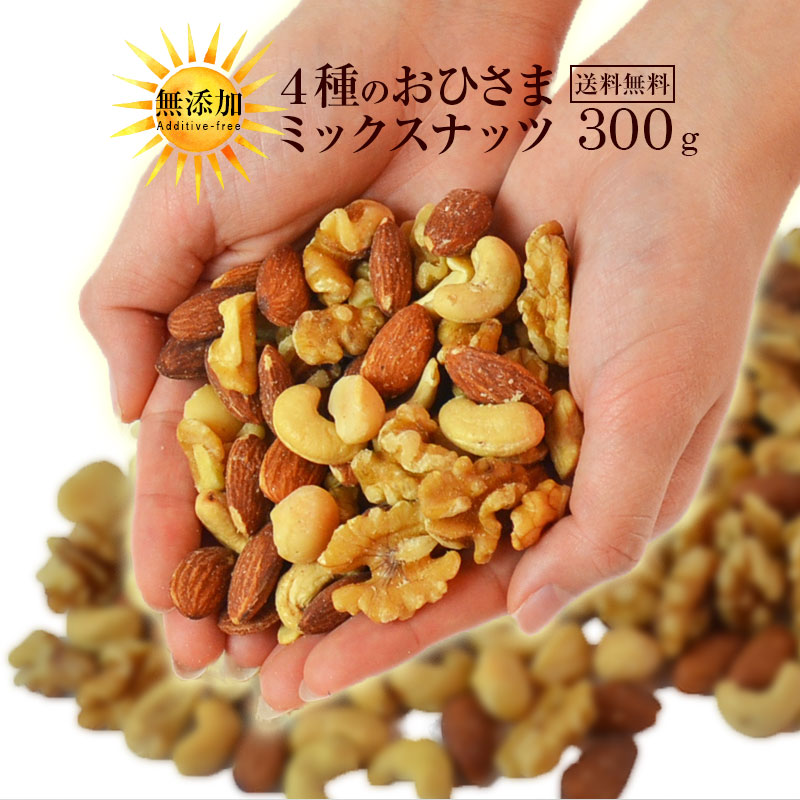 無塩・無油！＜4種のおひさまミックスナッツ300g＞ 送料無料