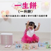 一歳のお祝用「一生餅（一升餅）セット」