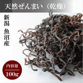 《数量限定・なくなり次第終了》新潟魚沼産 天然山菜 天日干しぜんまい（乾燥）【並】100g