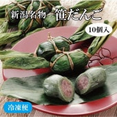 (5F-124)(冷凍便配送)笹だんご 10個（粒あん）【通販専売品】