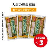 (5F-002)大沢の野沢菜漬け350g×3袋（Y）